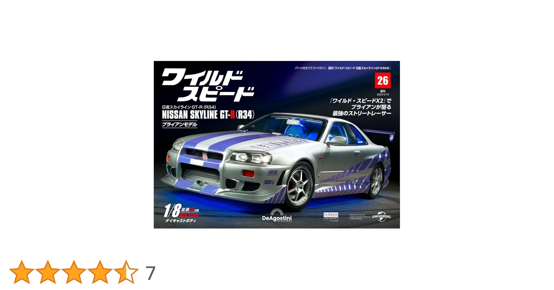 ワイルド・スピード GT-R(R34) 26号 [分冊百科] (パーツ付